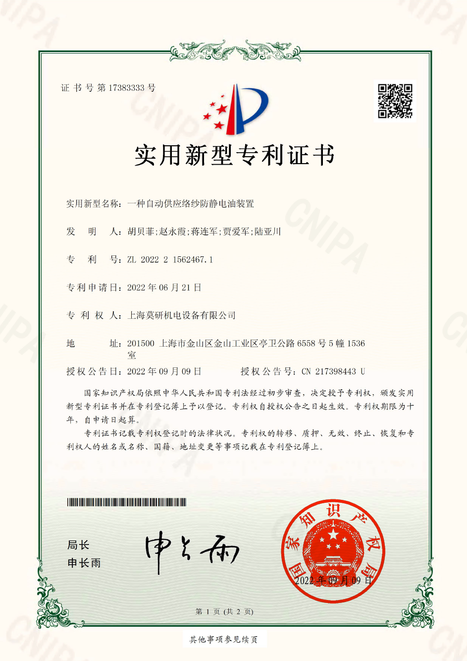 一種自動(dòng)供應(yīng)絡(luò)紗防靜電油裝置 實(shí)用新型專利證書(shū)
