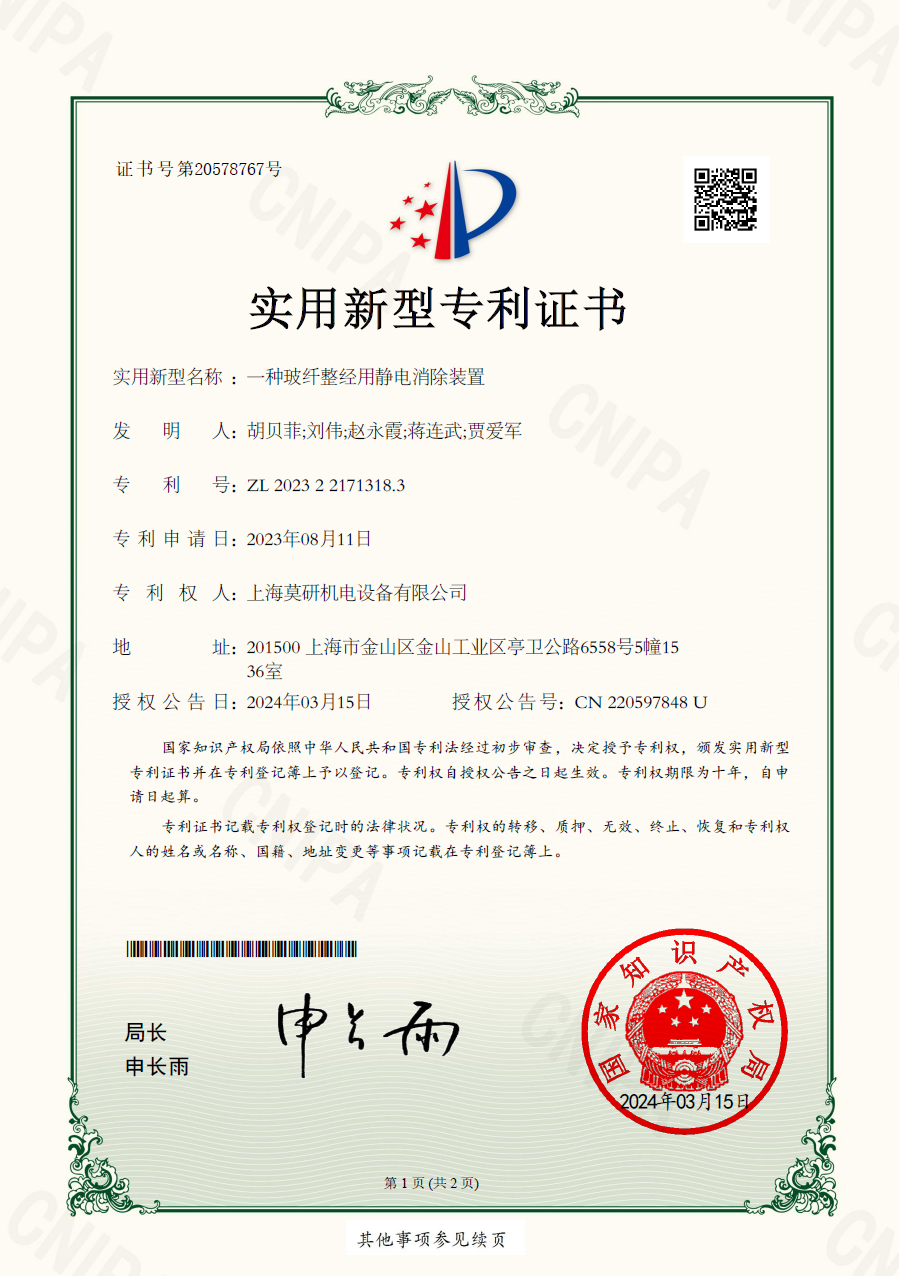 一種玻纖整經(jīng)用靜電消除裝置 實(shí)用新型專利證書(shū)